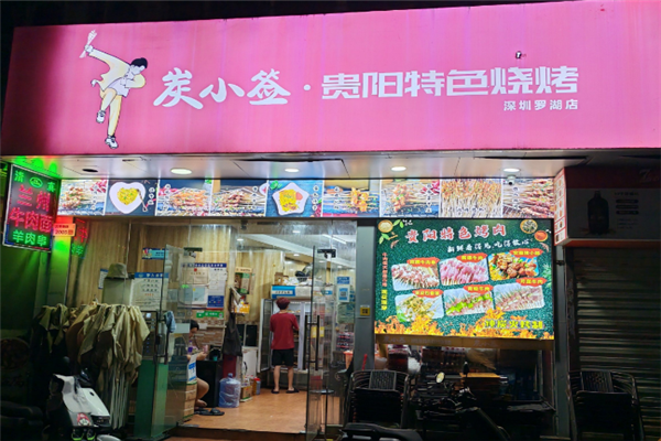 炭小签贵阳特色烧烤