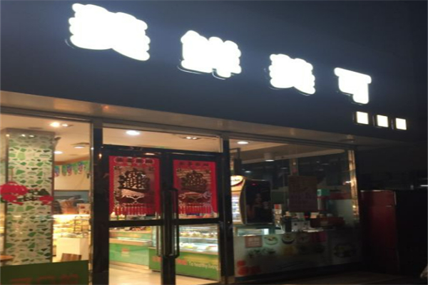 美鲜美可蛋糕店