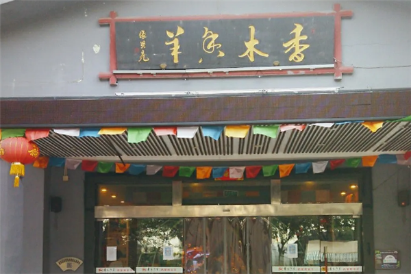 香木香羊烤全羊