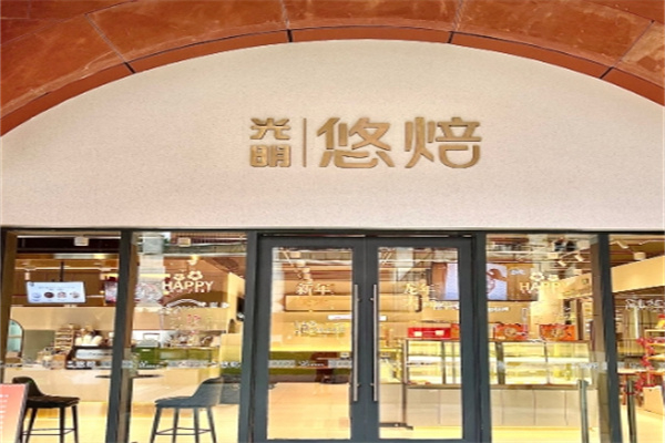 光明悠焙面包店