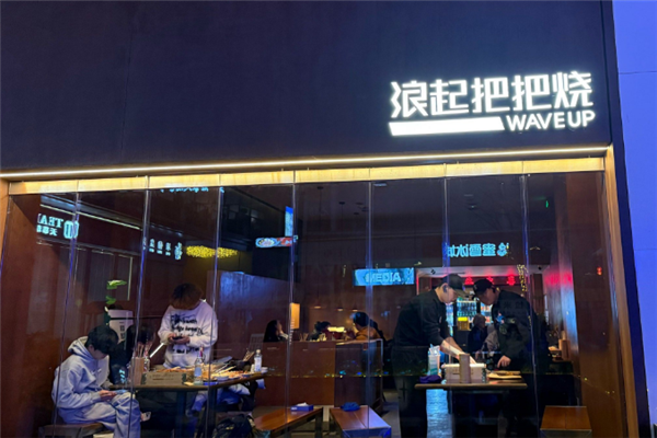 浪起把把烧