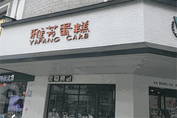雅芳面包店