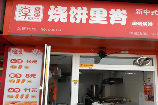 早尚好烧饼里脊