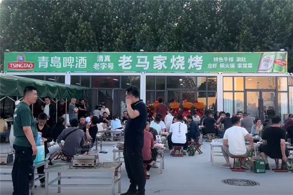 老马家烧烤