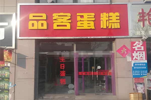 品客蛋糕店