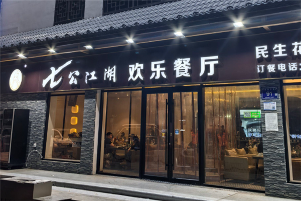 七公江湖烧烤