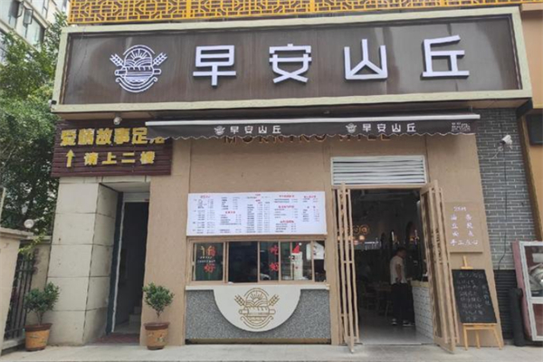 早安山丘早餐