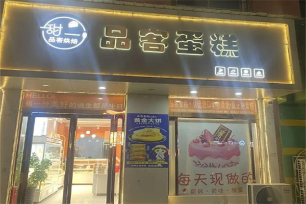 品客蛋糕店