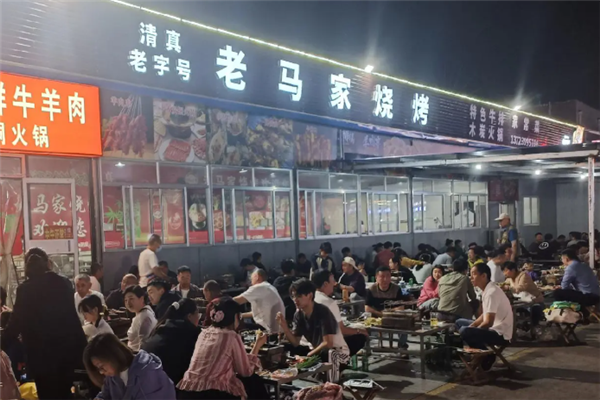 老马家烧烤