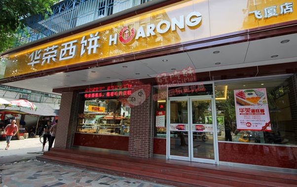 华荣面包店