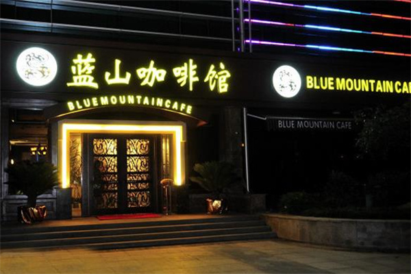 蓝山咖啡馆 蓝山咖啡馆