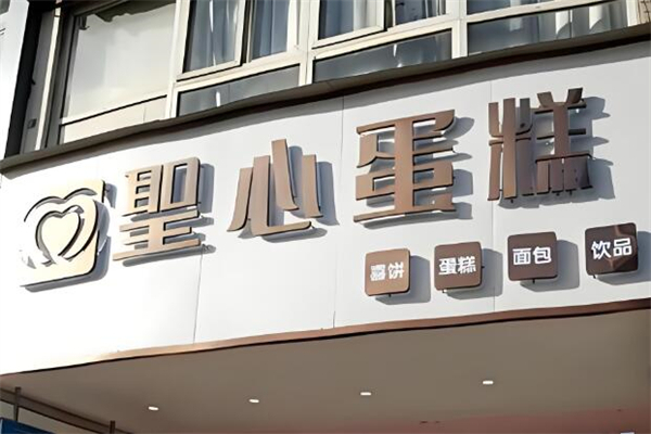 圣心面包店