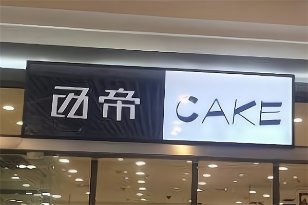 西帝面包店