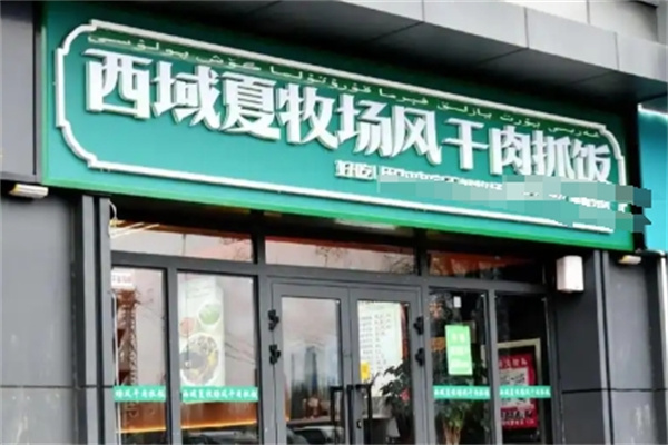 夏牧场风干肉抓饭