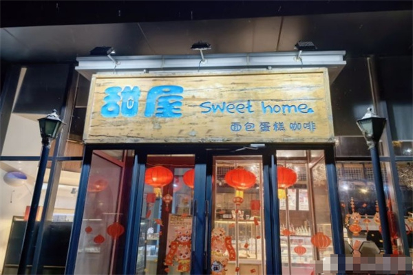 甜屋面包店