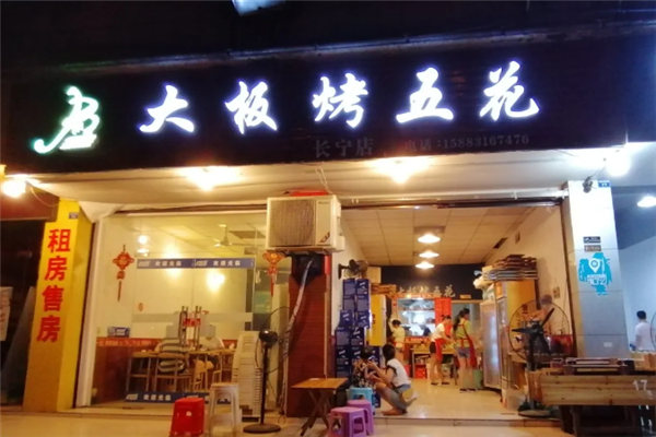 大板烤五花