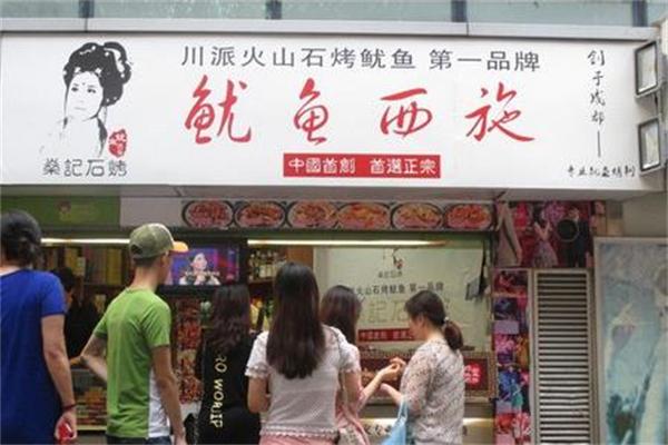 鱿鱼西施