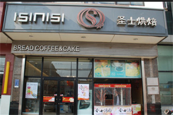 圣士烘焙蛋糕店 圣士烘焙蛋糕店