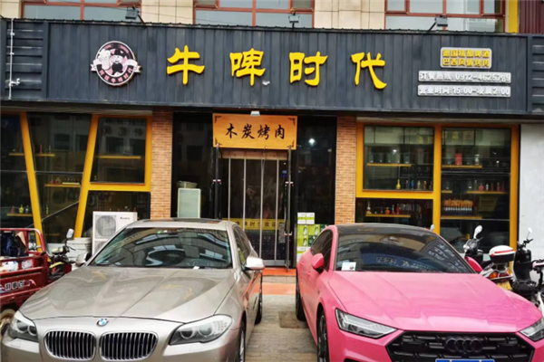牛啤时代木炭烤肉