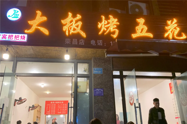 大板烤五花