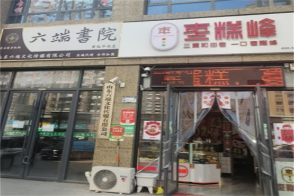枣糕峰