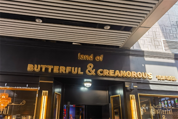 butterful面包店