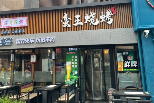 蛮王烧烤