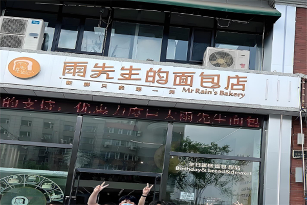 雨先生的面包店