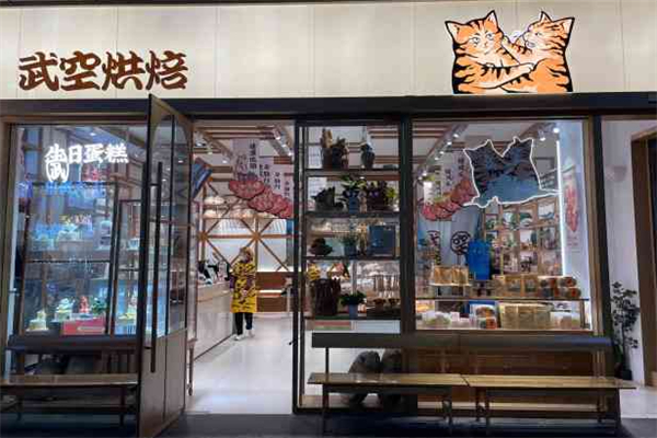 武空面包店