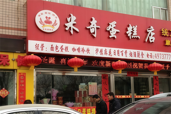 米奇面包店