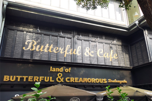 butterful面包店
