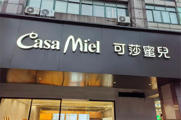 可莎蜜儿面包店
