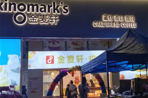 金麦轩面包店
