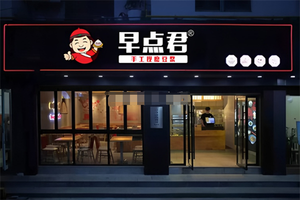 早点君