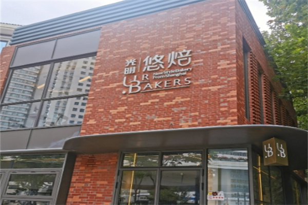 光明悠焙面包店
