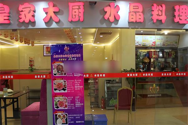 皇家大厨水晶料理
