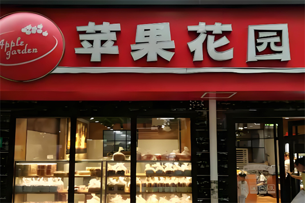 苹果花园面包店