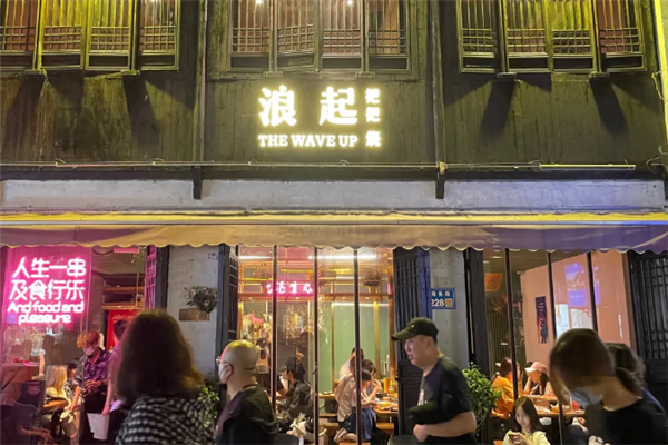 浪起把把烧
