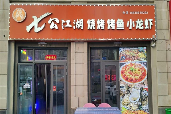 七公江湖烧烤