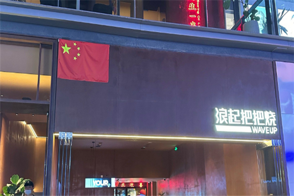 浪起把把烧