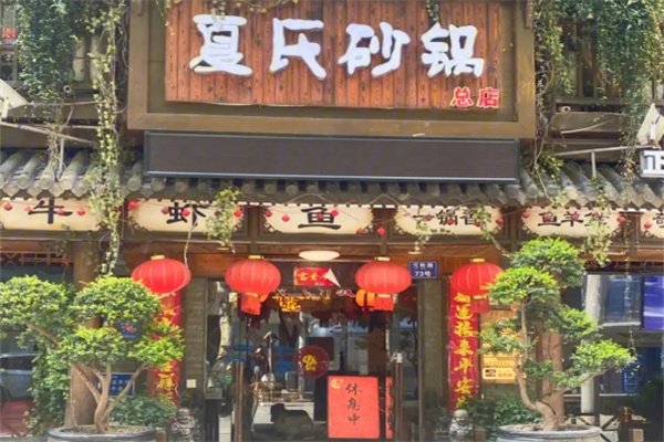 夏氏砂锅