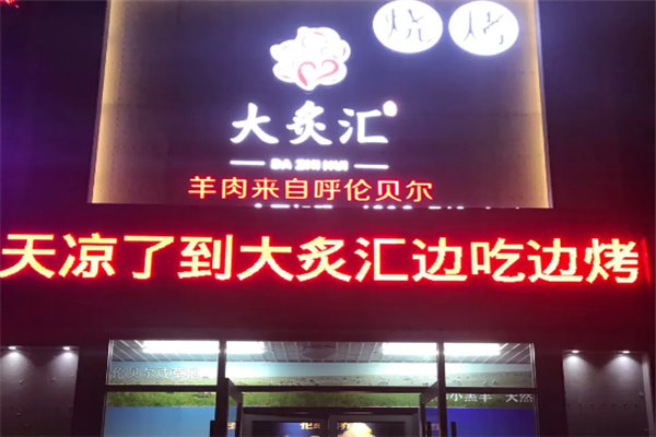 大炙汇烧烤