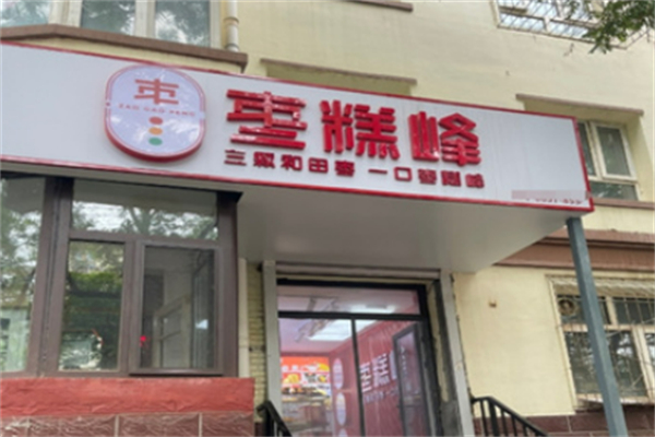 枣糕峰