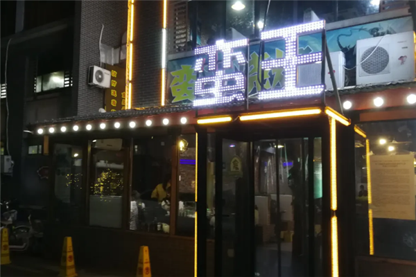 蛮王烧烤