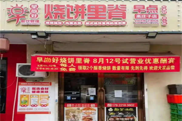 早尚好烧饼里脊
