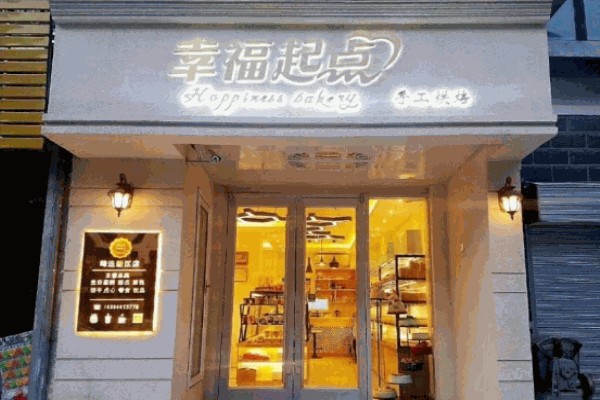 幸福起点面包店