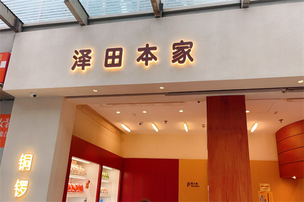 泽田本家铜锣烧