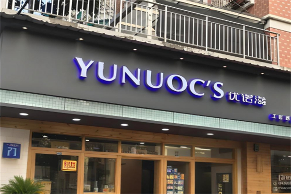 优诺滋蛋糕店