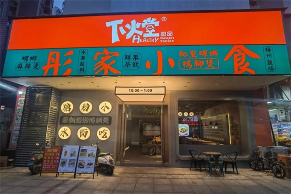 下火堂甜品 下火堂甜品