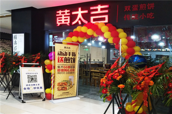 黄太吉煎饼